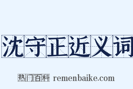 沈守正近义词是什么意思的图片